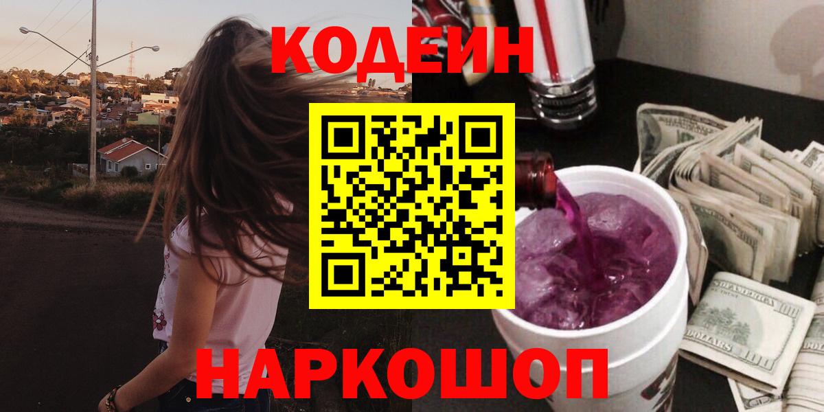 Ростов-на-Дону  Кодеиновый сироп Lean напиток Lean (лин)  Вход с VPN 